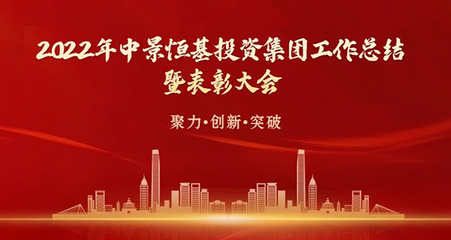 聚力·创新·突破——pp电子中国官方网站2022年度工作总结暨表彰大会圆满成功